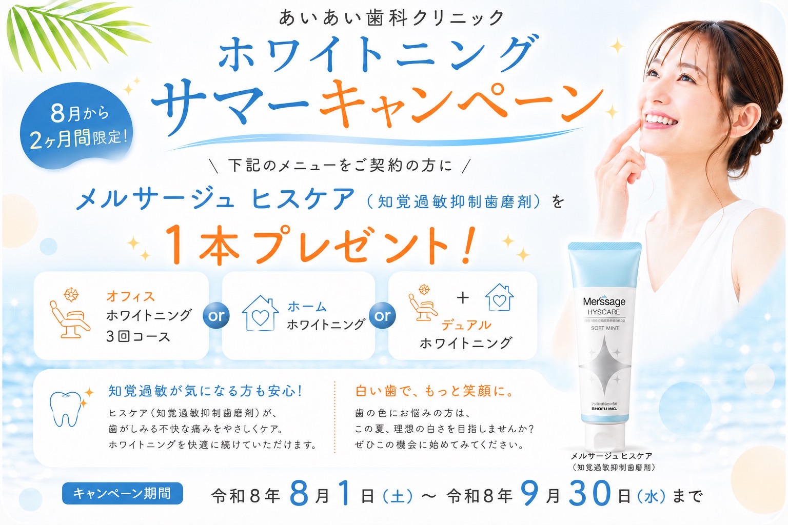 ホワイトニングサマーキャンペーン
