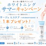 ホワイトニングサマーキャンペーン