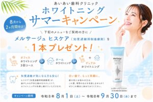 ホワイトニングサマーキャンペーン